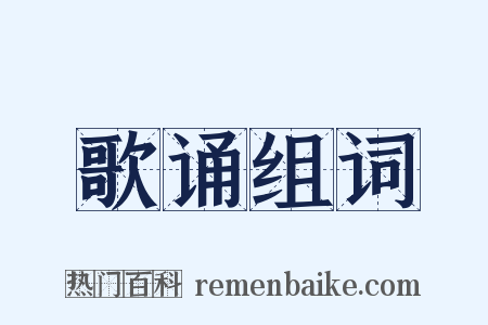 歌诵组词是什么意思的图片